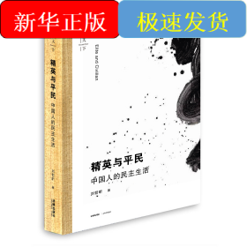 精英與平民(中國人的民主生活)(精)