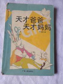 天才爸爸天才媽媽///親子系列叢書
