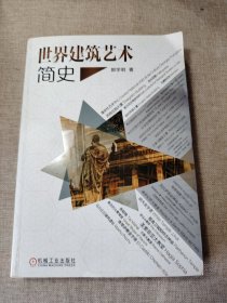 世界建筑艺术简史