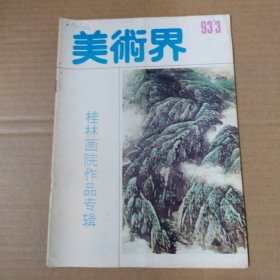美术界 1993- 3-桂林画院作品专辑 16开