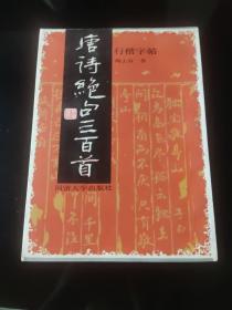 （钢笔字帖）唐诗绝句三百首 行楷字帖（一版一印）