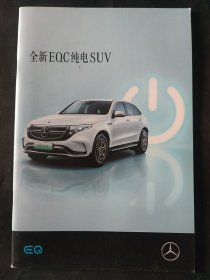 Mercedes-Benz（梅赛德斯 奔驰EQC 宣传册）全新EQC纯电SUV