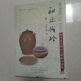 和平撷珍  和平县可移动文物精品图集