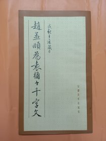 赵孟頫为袁桷书千字文(成亲王藏本)