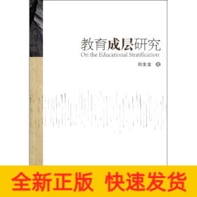 教育成層研究