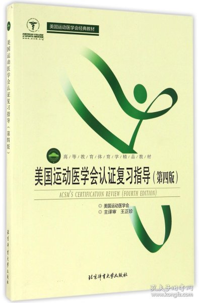 美国运动医学会认证复习指导（第4版）/高等教育体育学精品教材