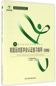 美国运动医学会认证复习指导（第4版）/高等教育体育学精品教材