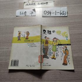 成长的烦恼丛书--交往的烦恼