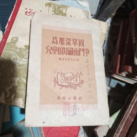 为加深和巩固儿童的知识而斗争（辅导员学习资料）