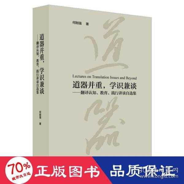 道器并重，学识兼谈：翻译认知、教育、践行讲谈自选集