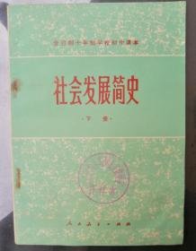 全日制十年制学校初中课本/ 社会发展简史（试用本.下册）