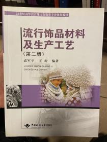 流行饰品材料及生产工艺(第2版21世纪高等教育珠宝首饰类专业规划教材)