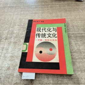 现代化与传统文化