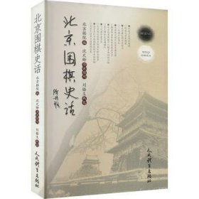 正版现货北京围棋史话北京棋院9787500962113新华仓库多仓直发