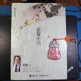 萤窗小语（全新珍藏）（全新库存书）