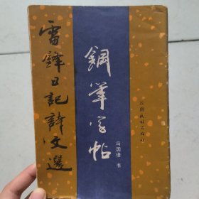 雷锋日记诗文选钢笔字帖