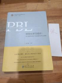 项目化学习设计：学习素养视角下的国际与本土实践（第2版）