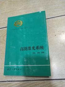 高能激光系统（精）——中国工程物理研究院科技丛书