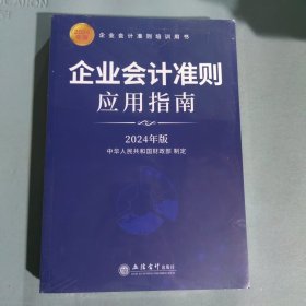 企业会计准则应用指南（2024年版）