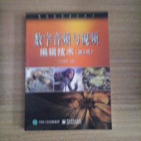 数字音频与视频编辑技术（第2版）