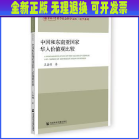 中国和东南亚国家华人价值观比较