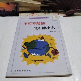 不可不防的101种小人