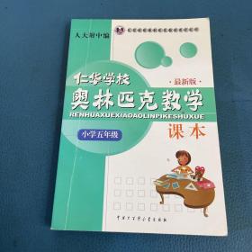 仁华学校奥林匹克数学课本