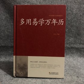 多用易学万年历/中国传统文化经典荟萃（精装）