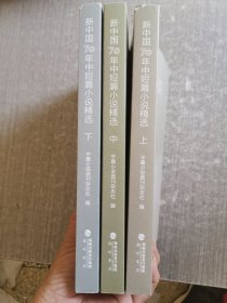 新中国70年中短篇小说精选 1949-2019（上中下三册全 ）