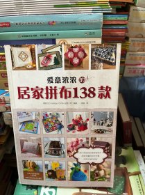 爱意浓浓的居家拼布138款
