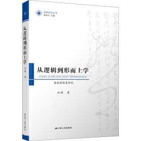 从逻辑到形而上学：康德判断表研究