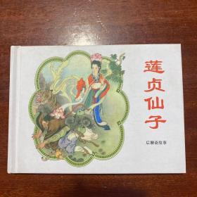 连环画《莲贞仙子》50开精装，全新未拆封