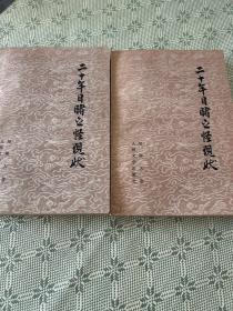 二十年目睹之怪现状（上下）全两册 一版一印 品佳！