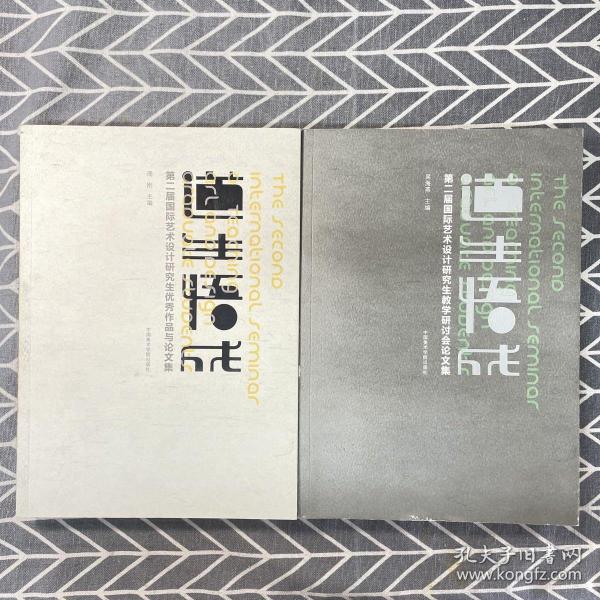 道生悟成. 第二届国际艺术设计研究生优秀作品与论
文集（2册）