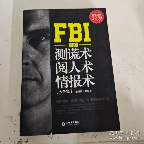 FBI教你测谎术、阅人术、情报术大全集