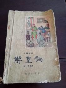 解皇饷1957年一版1958年二印