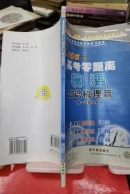 2006年高考物理零距离突破系统复习用书：知识梳理篇