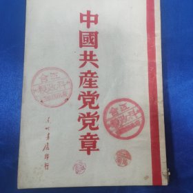 中国共产党党章1948年，东北书店印行