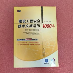 建设工程安全技术交底范例1000篇