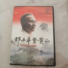 DVD：邓小平登黄山【盒装 1碟装】