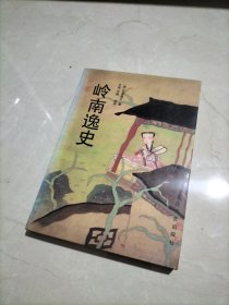 岭南逸史