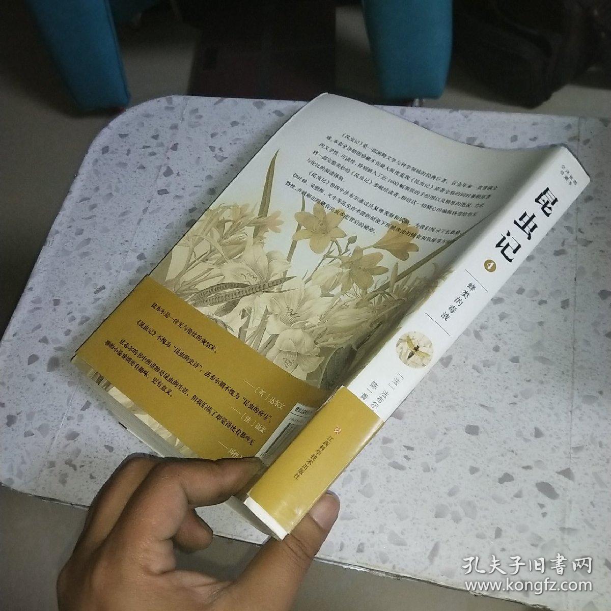 昆虫记（第4卷）：第四卷 蜂类的毒液