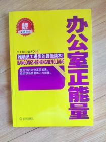 金牌员工必读书系：办公室正能量