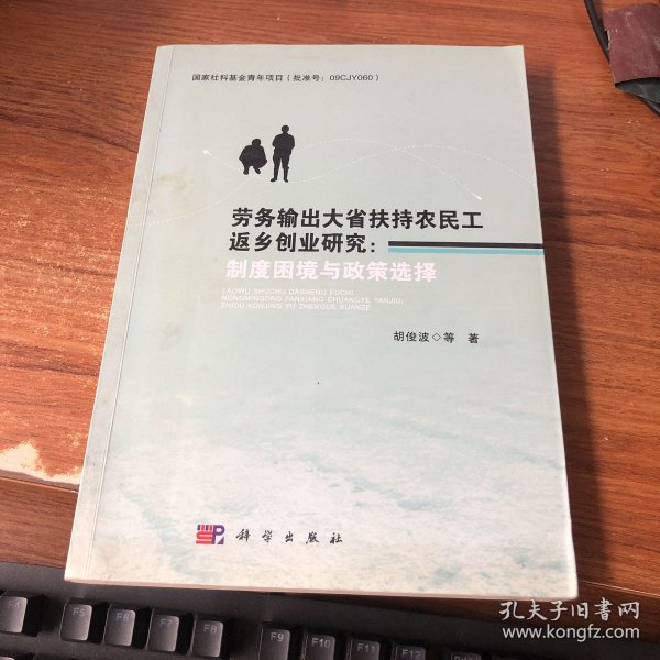 劳务输出大省扶持农民工返乡创业研究：制度困境与政策选择