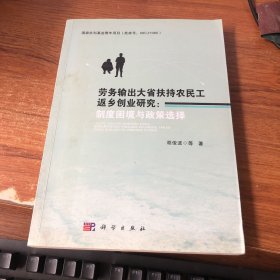 劳务输出大省扶持农民工返乡创业研究：制度困境与政策选择