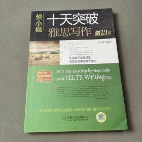 慎小嶷十天突破雅思写作（附高频短语速查手册及作业本剑13版）