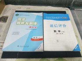 普通高中教科书配套教学资源 同步解析与测评 课时练 【数学】(A 版) 必修 第二册【课后评价 】必修第二册 增强版