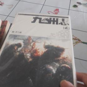 九州志贰·王朝启示录·豹与狼：王朝启示录.兵燹破军