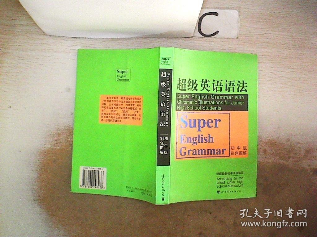 超级英语语法(初中版彩色图解)。，，
