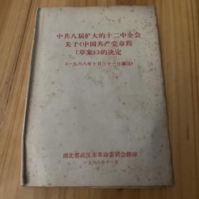 中共八届扩大的十二中全会关于《中国共产党章程（草案）》的决定